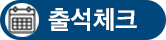 출석체크