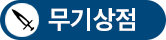 무기상점