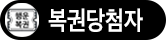 복권당첨자