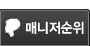 매니저순위