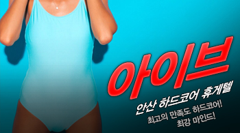 오피스타 | [안산휴게텔-아이브]