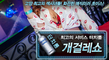 오피스타 | [개걸레쇼-터치룸]
