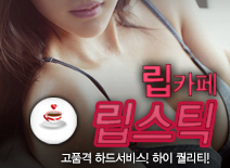오피스타 | [수원립카페-립스틱]