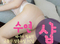 오피스타 | [수원건마-수연1인샵]