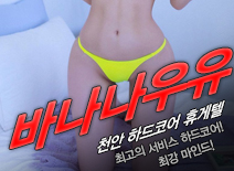 오피스타 | [천안휴게텔-바나나우유]