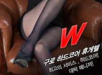 오피스타 | [구로휴게텔-W]