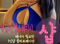 오피스타 | [서초건마-맥심1인샵스웨디시]