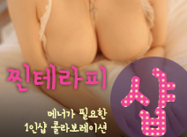 오피스타 | [안산건마-찐테라피1인샵]