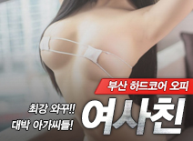 오피스타 | [부산오피-여사친]