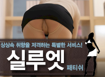 오피스타 | [강남패티쉬-실루엣]