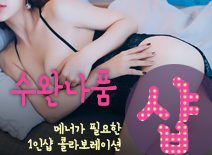 오피스타 | [인천건마-수완나품1인샵]