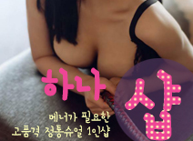 오피스타 | [건대건마-하나1인샵]