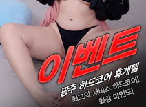 오피스타 | [광주휴게텔-이벤트]