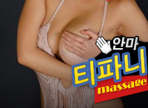 오피스타 | [시흥안마-티파니]