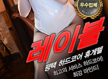 오피스타 | [평택휴게텔-레이블]