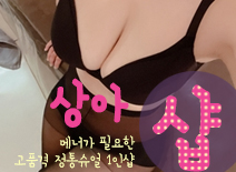오피스타 | [분당건마-상아1인샵]