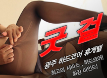 오피스타 | [광주휴게텔-굿걸]