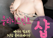 오피스타 | [하남건마-클리니크민트1인샵]