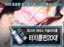 오피스타 | [터치룸찐20대-가슴터치룸]