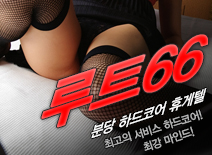 오피스타 | [분당휴게텔-루트66]