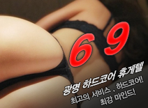 오피스타 | [광명휴게텔-69]