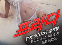 오피스타 | [강서휴게텔-프라다]