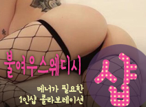 오피스타 | [부천건마-불여우스웨디시1인샵 ]