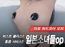 오피스타 | [마포오피-일본소녀들op]