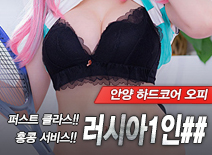 오피스타 | [평택오피-러시아1인##]
