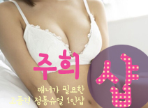 오피스타 | [안산건마-주희1인샵]