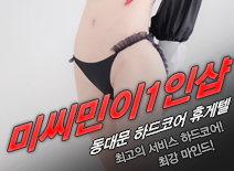오피스타 | [동대문휴게텔-미씨민이1인샵]