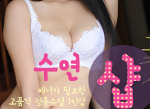 오피스타 | [파주건마-파주1인샵수연]